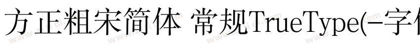 方正粗宋简体 常规TrueType(字体转换